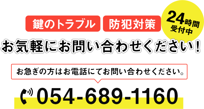 鍵のトラブル／防犯対策、24時間受付中！054-689-1160