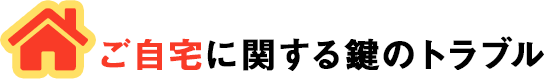 ご自宅に関する鍵のトラブル