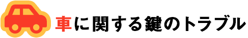 車に関する鍵のトラブル