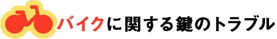 バイクに関する鍵のトラブル