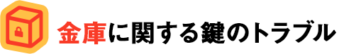 金庫に関する鍵のトラブル